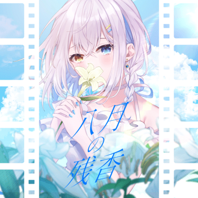 八月の残香 (feat. GUMI)のジャケット写真