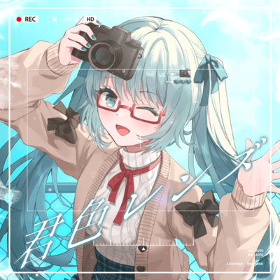 君色レンズのジャケット写真