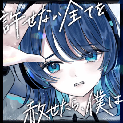 許せない全てを赦せたら、僕はのジャケット写真