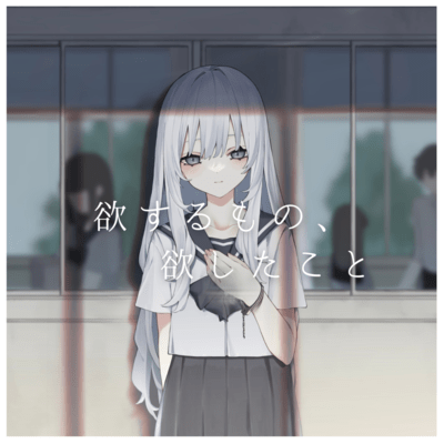 欲するもの、欲したことのジャケット写真