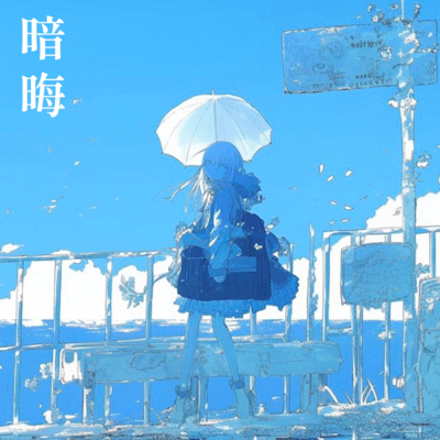 暗晦 (feat. 知声)のジャケット写真