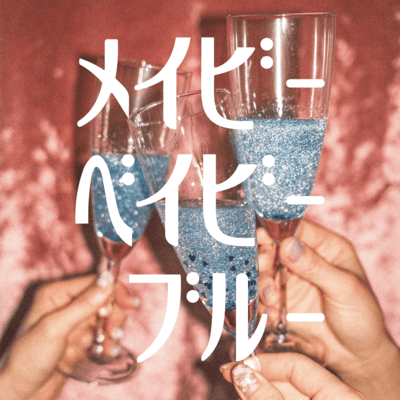 メイビーベイビーブルーのジャケット写真