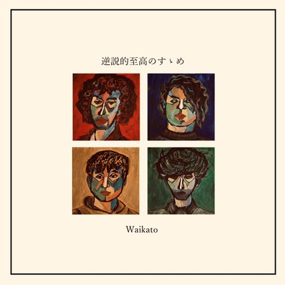 逆説的至高のすゝめのジャケット写真