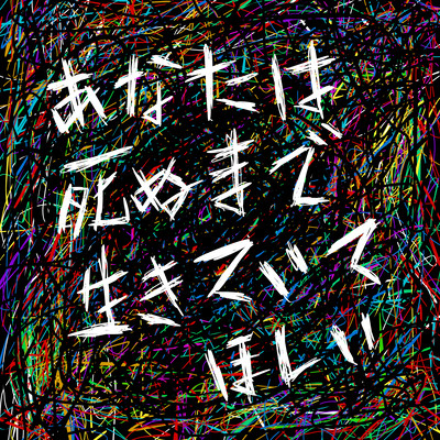 あなたは死ぬまで生きていてほしいのジャケット写真