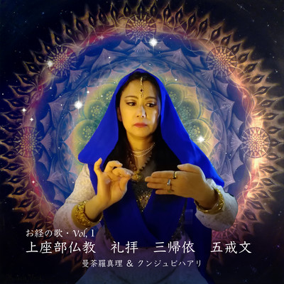 お経の歌 vol, 1 上座部仏教 礼拝 三帰依 五戒文のジャケット写真