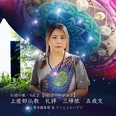 Sutra Songs vol, 2 Theravada Buddhism, Worship, Three Devotions, Five Precepts (6 beats version) Front Cover