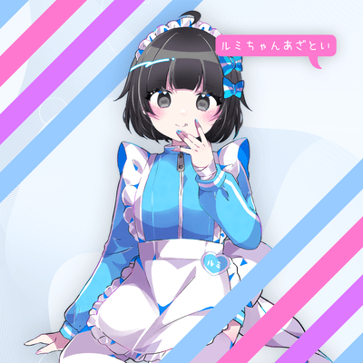 ルミちゃんあざといのジャケット写真