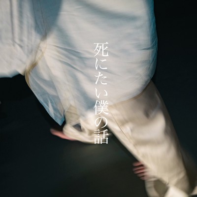 死にたい僕の話のジャケット写真