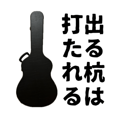 出る杭は打たれるのジャケット写真