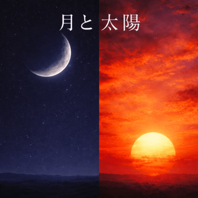 月と太陽のジャケット写真