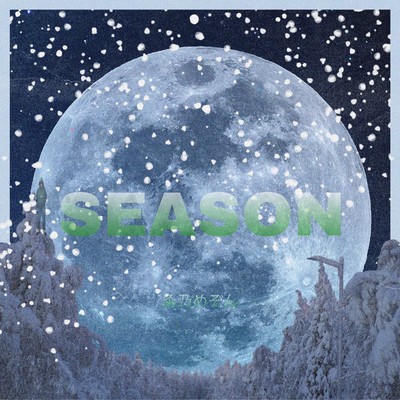 SEASONのジャケット写真