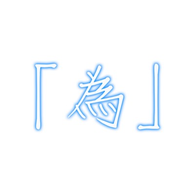 「為」 (feat. 初音ミク)のジャケット写真