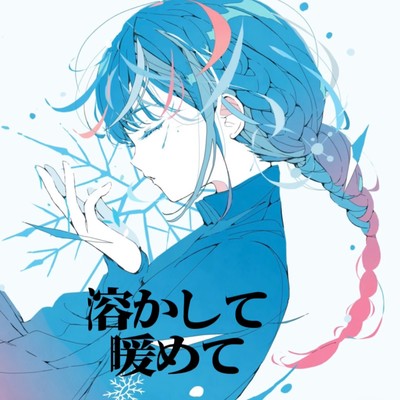 溶かして暖めて (feat. 可不)のジャケット写真