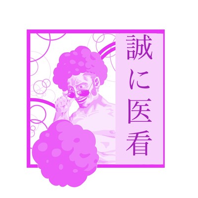 誠に医看のジャケット写真