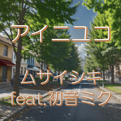 AINIYUKO (feat. HATSUNE MIKU) Front Cover