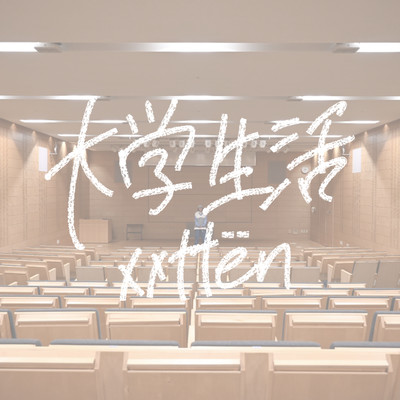 大学生活のジャケット写真