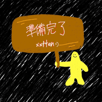 準備完了のジャケット写真