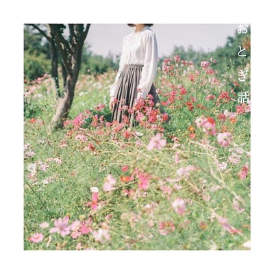 おとぎ話のジャケット写真