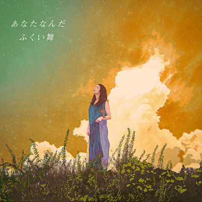 あなたなんだのジャケット写真