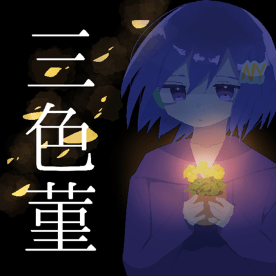 三色菫のジャケット写真