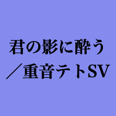 君の影に酔う (feat. 重音テト)のジャケット写真