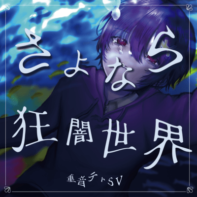 Goodbye the Mad World (feat. KASANE TETO) Front Cover