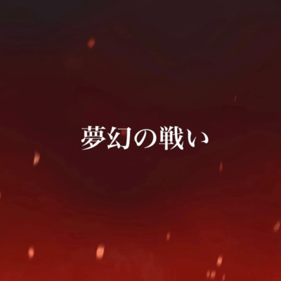 夢幻の戦い (feat. 重音テト)のジャケット写真