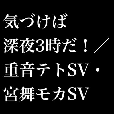 If you notice it, it's three o'clock in the morning! (feat. KASANE TETO & Miyamai Moca) Front Cover