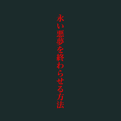 永い悪夢を終わらせる方法 (feat. 重音テト & 宮舞モカ)のジャケット写真