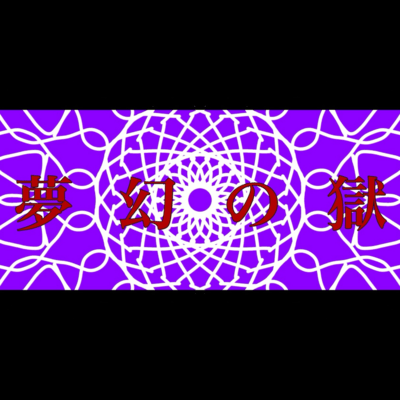 夢幻の獄 (feat. 重音テト & 宮舞モカ)のジャケット写真