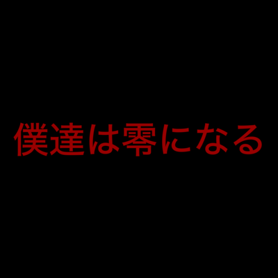 僕達は零になるのジャケット写真
