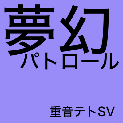 夢幻パトロールのジャケット写真