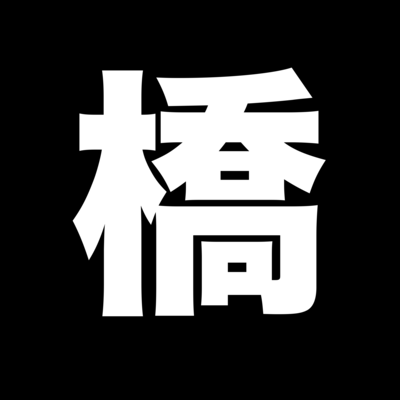 橋のジャケット写真