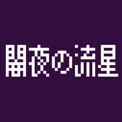 闇夜の流星のジャケット写真