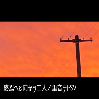 終焉へと向かう二人のジャケット写真