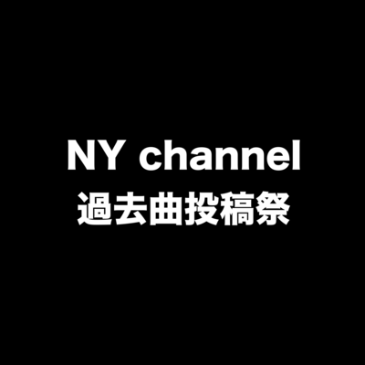 NY channel過去曲投稿祭のジャケット写真