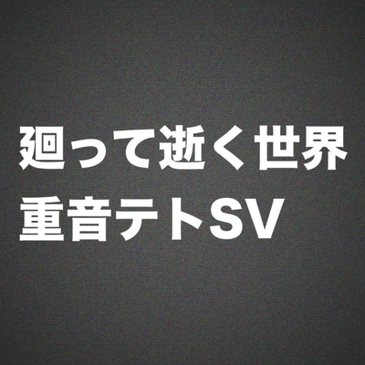 廻って逝く世界のジャケット写真