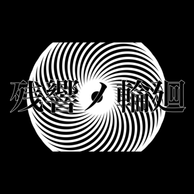 残響ノ輪廻のジャケット写真