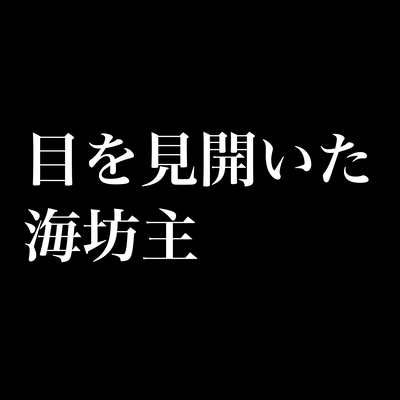 目を見開いた海坊主のジャケット写真