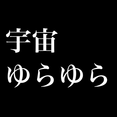 宇宙ゆらゆらのジャケット写真