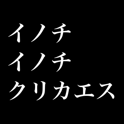イノチイノチクリカエスのジャケット写真