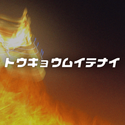 トウキョウムイテナイのジャケット写真