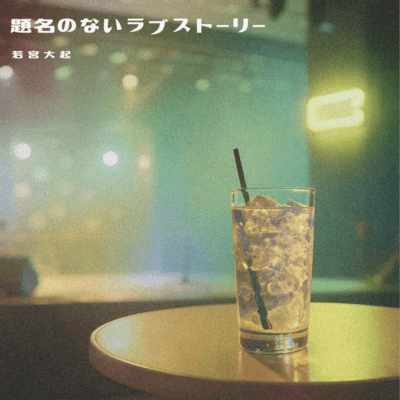題名のないラブストーリーのジャケット写真