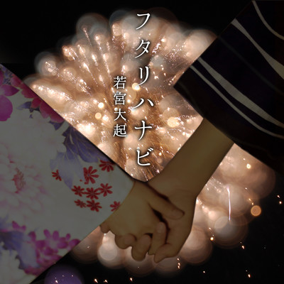 フタリハナビのジャケット写真