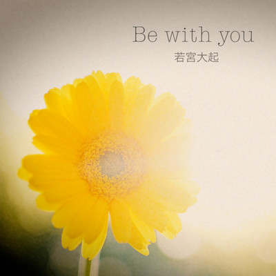 Be with youのジャケット写真