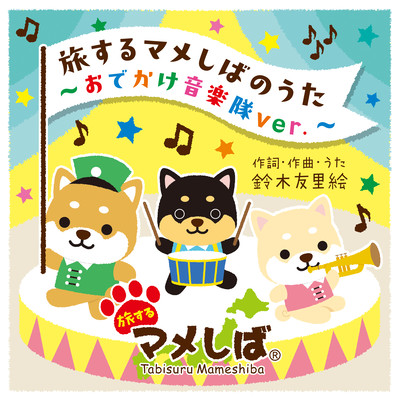 Tabi suru Mameshiba no Uta ~Odekake Ongakutai version ~ Front Cover