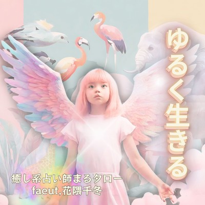 ゆるく生きる~穏やかで心豊かな世界~のジャケット写真