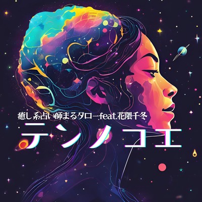 TEN no Choe~Heavenly voice Front Cover