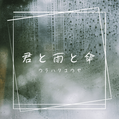 君と雨と傘のジャケット写真