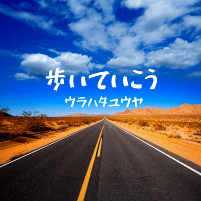 Let's walk. (feat. makotopython) Front Cover